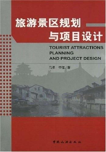 旅游景區規劃與項目設計 旅游開發項目策劃咨詢的關鍵要素
